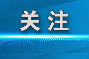 奥多姆：湖人的进攻太烂了 他们可以尝试三角进攻